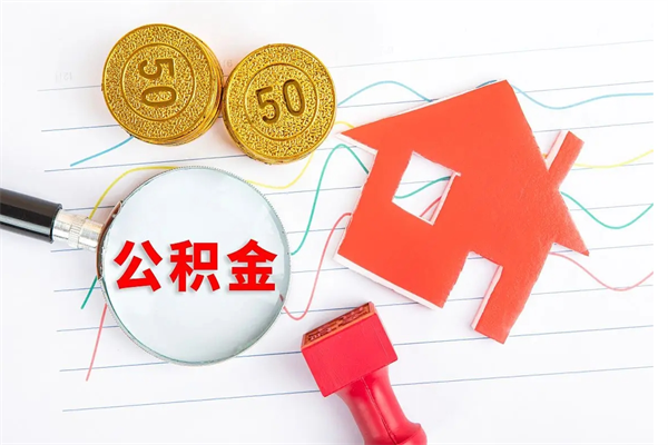 临朐离职后可以取公积金吗（离职后能取住房公积金吗）