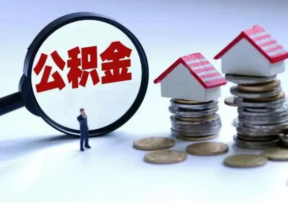 临朐公积金离职不满半年可以取么（住房公积金离职不满半年能取吗）