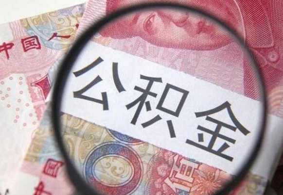 临朐公积金全取（全额取住房公积金）