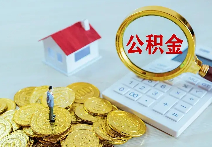 临朐离职后多久能取公积金的钱（离职后多长时间能取住房公积金）