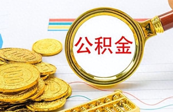 临朐封存公积金代取（封存公积金提取流程2021）